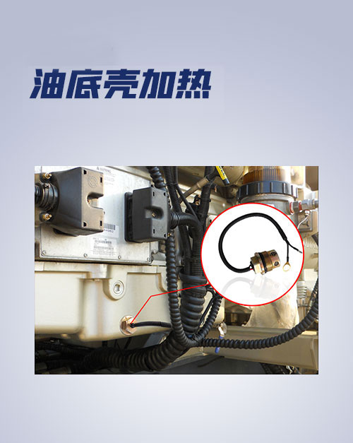 油底殼加熱