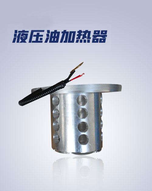 液壓油加熱器