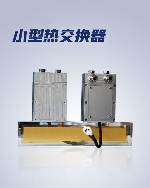 小型熱交換器